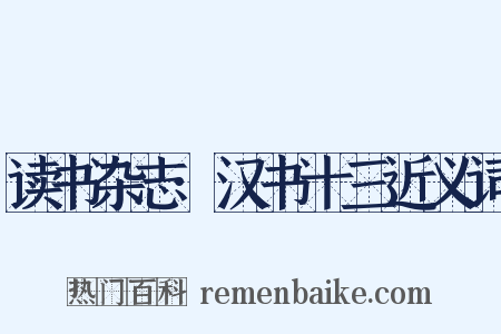 读书杂志·汉书十三近义词是什么意思的图片